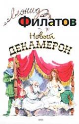 Книга Новый декамерон, или Рассказы чумного города